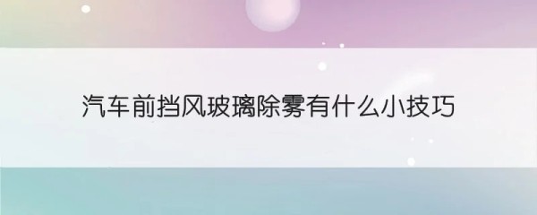 汽车前挡风玻璃除雾有什么小技巧