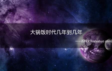 大锅饭时代几年到几年
