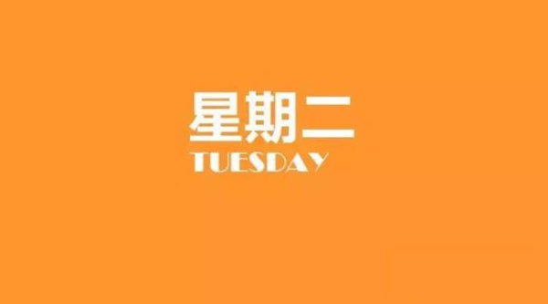 2023年12月19日每日养生小知识健康简报，星期二！健康是一种生活态度！
