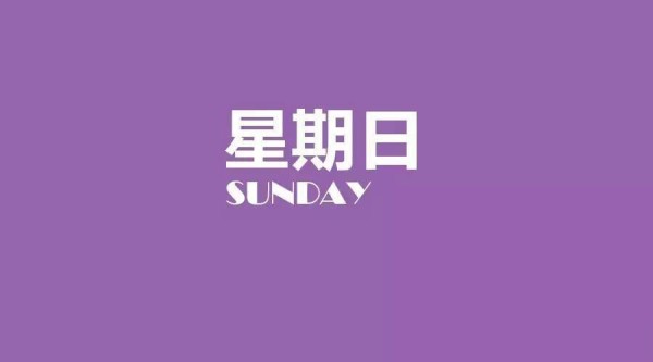 2023年12月17日每日养生小知识健康简报，星期日！健康是一种生活态度！