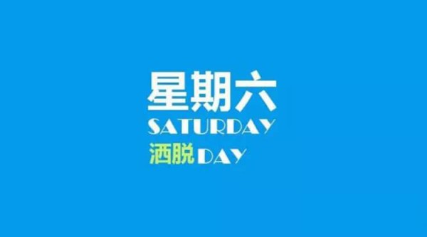 2023年12月16日每日养生小知识健康简报，星期六！健康是一种生活态度！