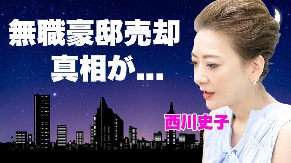 西川史子が豪邸売却して仕事も全退職した現在...半身麻痺の寝たきり生活に涙が止まらない...『医者タレント』が逮捕間近と言われる理由...隠し子の現在に言葉を失う...