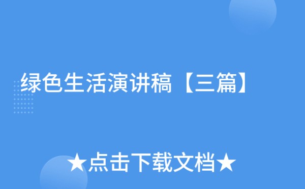 绿色生活演讲稿【三篇】