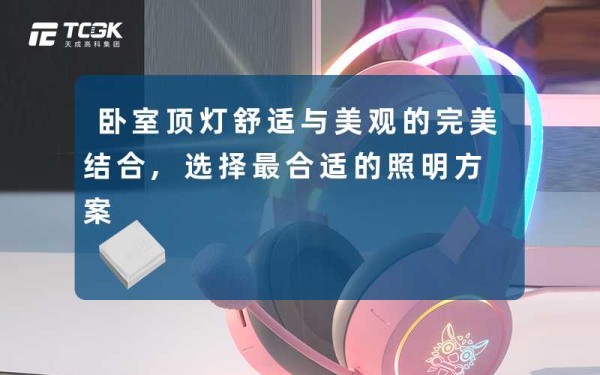 卧室顶灯舒适与美观的完美结合,选择最合适的照明方案