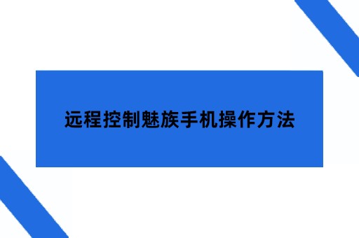 远程控制魅族手机操作方法