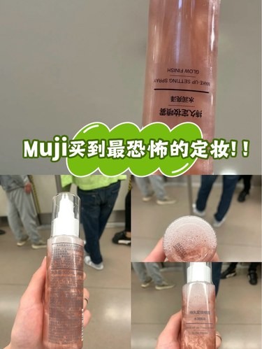 Muji买到最恐怖的定妆！ ！