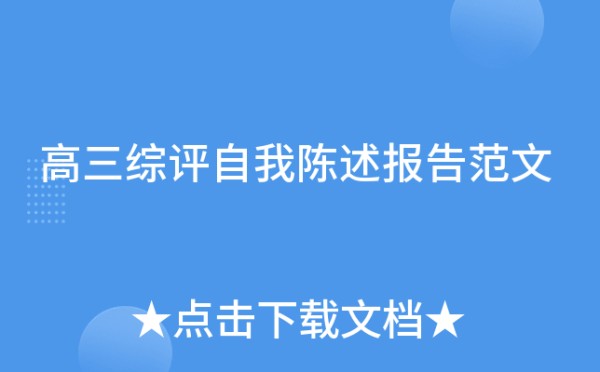 高三综评自我陈述报告范文