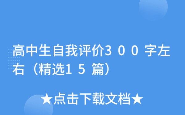 高中生自我评价300字左右（精选15篇）