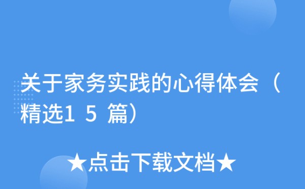 关于家务实践的心得体会（精选15篇）