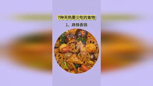 7种天热要少吃的食物#食谱分享 #吃瘦不饿瘦 #健康减脂 #越吃越瘦