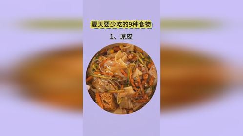 夏天要少吃的9种食物#吃瘦不饿瘦 #健康饮食 #减脂食谱 #食谱分享