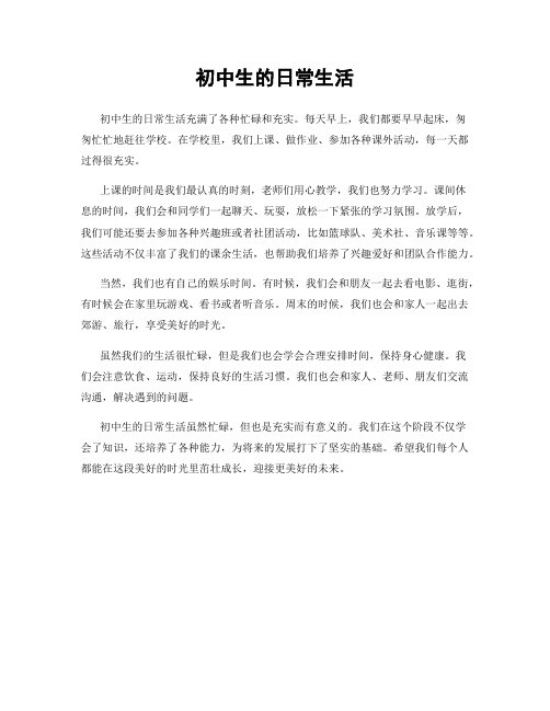 初中生的日常生活