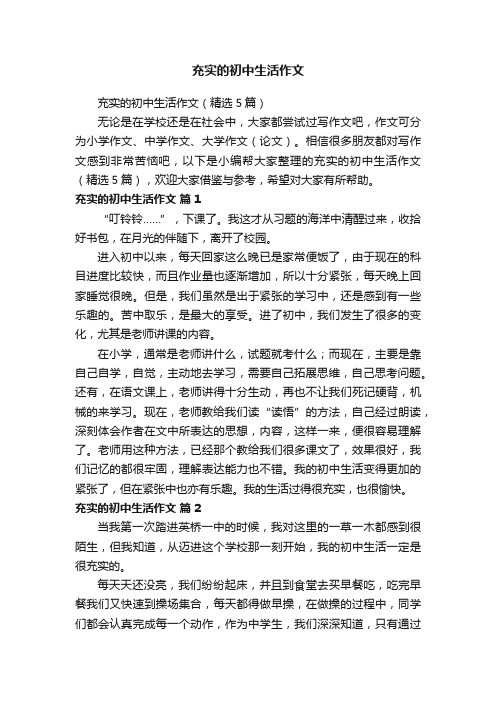 充实的初中生活作文