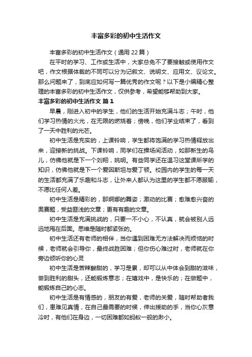丰富多彩的初中生活作文