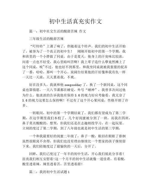 初中生活真充实作文