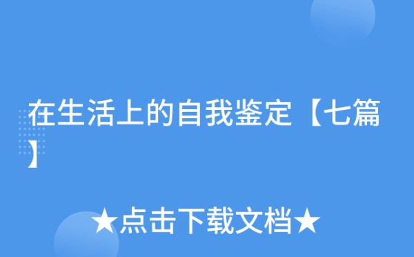 在生活上的自我鉴定【七篇】