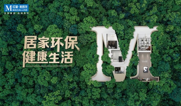 2021红星美凯龙绿色环保周领跑新节奏