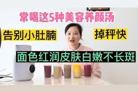 50多岁大姐常喝这5种美容养颜汤,面色红润皮肤白皙不长斑掉秤快视频封面