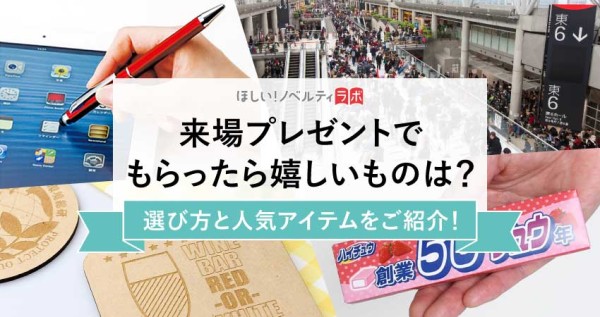 来場プレゼントでもらったら嬉しいものは？選び方と人気アイテムをご紹介！