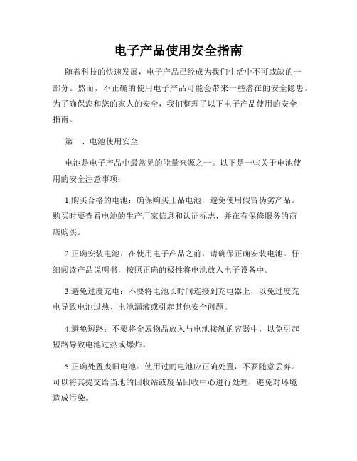 电子产品使用安全指南