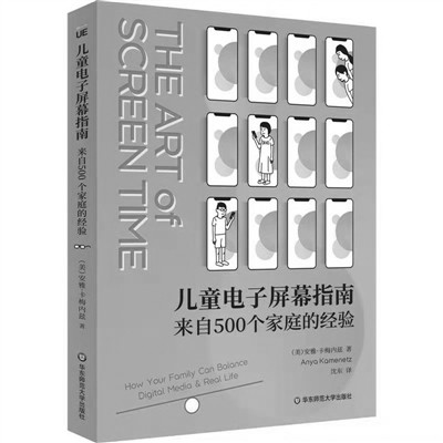 《儿童电子屏幕指南：来自500个家庭的经验》 [美]安雅·卡梅内兹 著 沈东 译 华东师范大学出版社