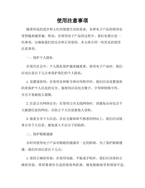 使用注意事项