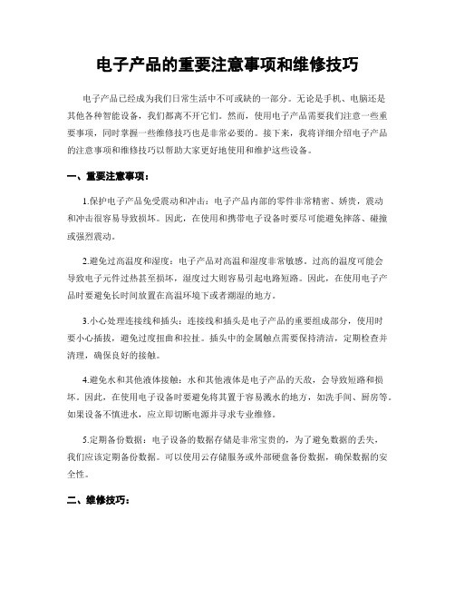 电子产品的重要注意事项和维修技巧