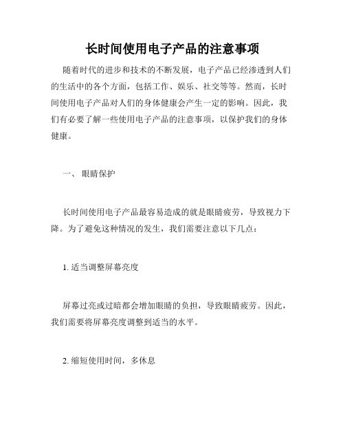 长时间使用电子产品的注意事项