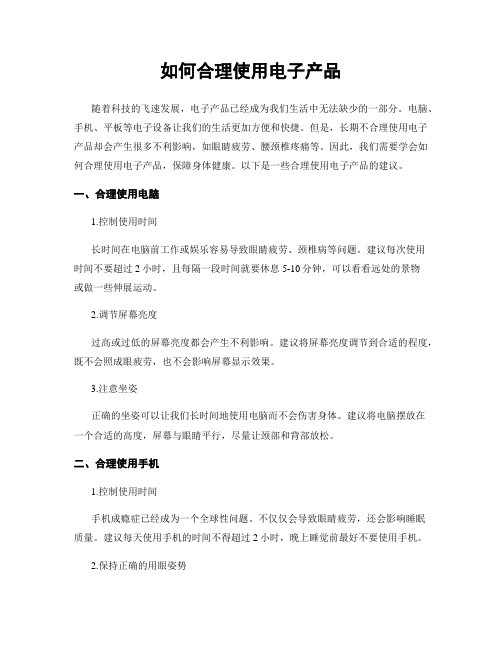 如何合理使用电子产品