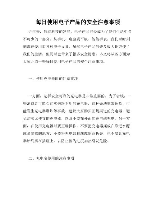 每日使用电子产品的安全注意事项