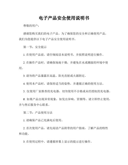 电子产品安全使用说明书