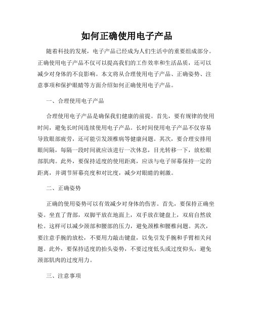 如何正确使用电子产品