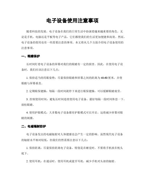 电子设备使用注意事项