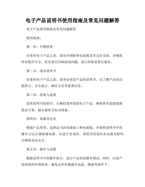 电子产品说明书使用指南及常见问题解答