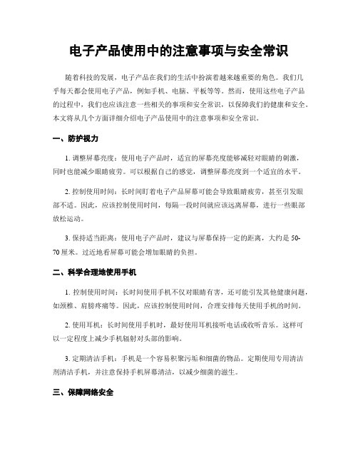 电子产品使用中的注意事项与安全常识