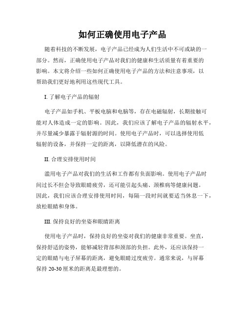如何正确使用电子产品