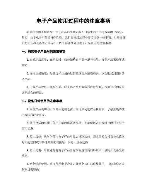 电子产品使用过程中的注意事项