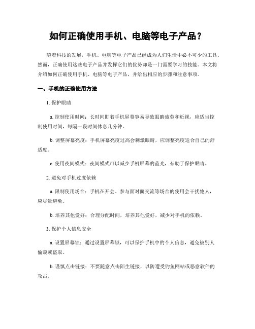 如何正确使用手机、电脑等电子产品？