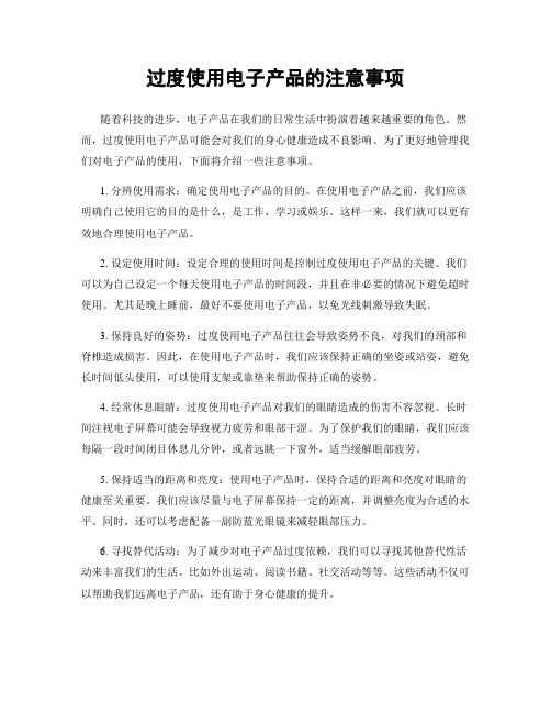 过度使用电子产品的注意事项