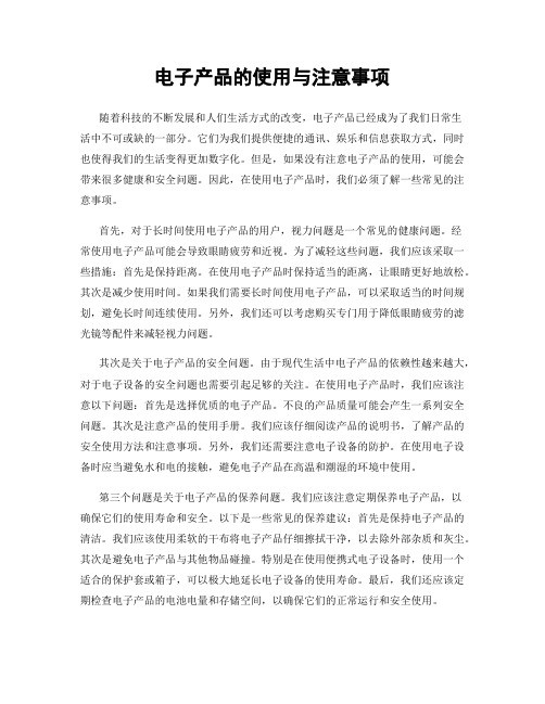 电子产品的使用与注意事项