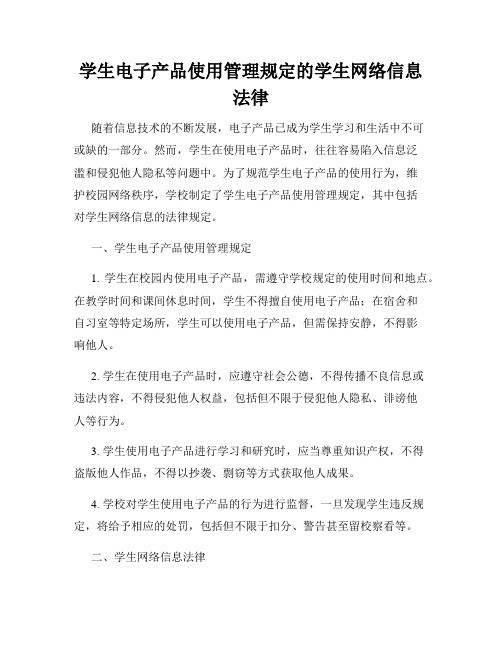 学生电子产品使用管理规定的学生网络信息法律