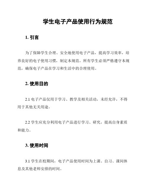 学生电子产品使用行为规范