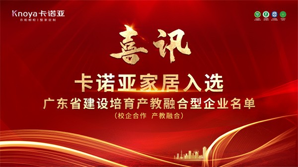 卡诺亚家居入选广东省第二批产教融合型企业