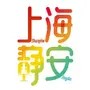 上海静安