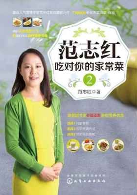 范志红吃对你的家常菜(2)