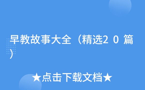 早教故事大全（精选20篇）