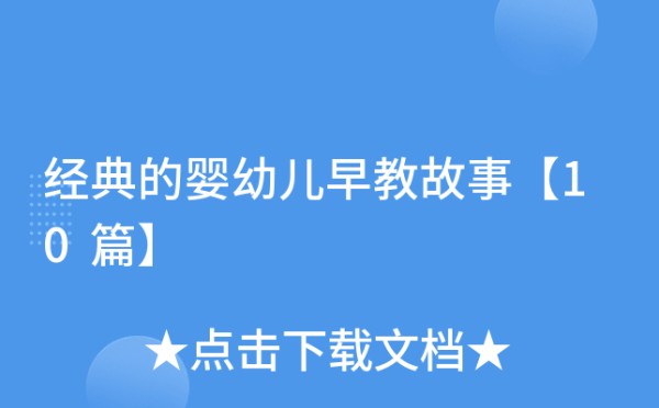 经典的婴幼儿早教故事【10篇】