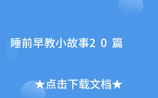睡前早教小故事20篇