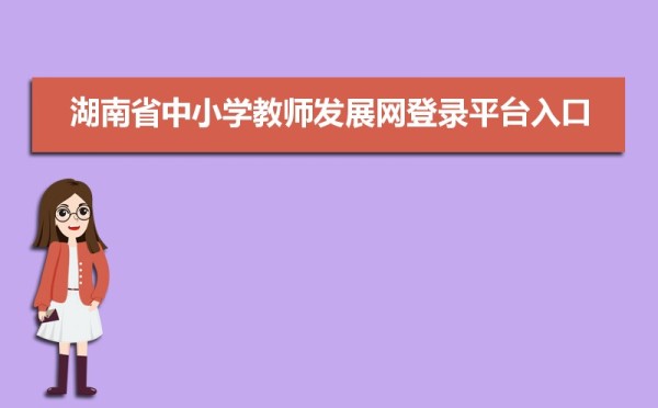 湖南省中小学教师发展网登录平台入口：https://sts.hnteacher.net/Login.aspx?ReturnUrl=%2f