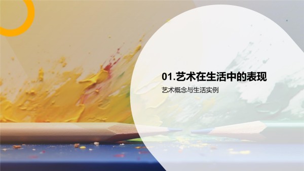 生活中的艺术美学_第3页